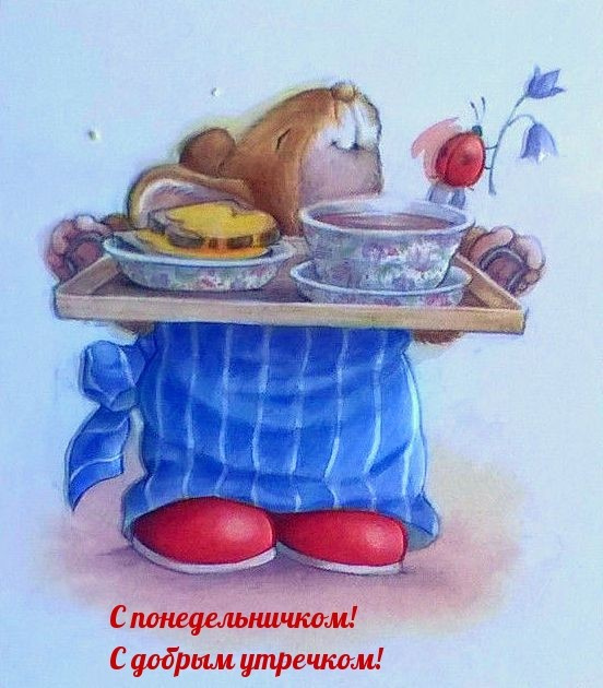 Картинки с Добрым утром понедельника (260 открыток).