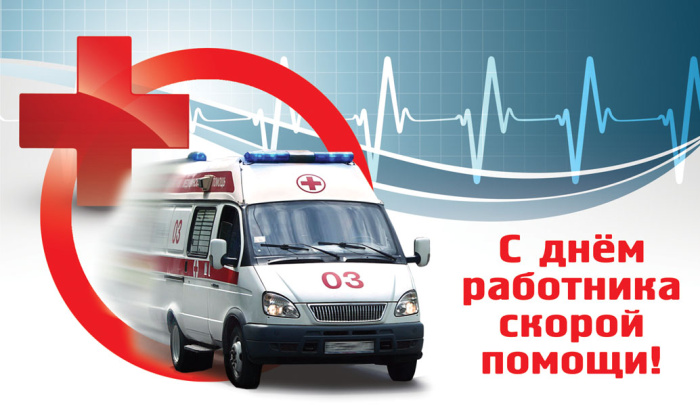 Картинки с Днем работника скорой медицинской помощи (110 открыток). Красивые