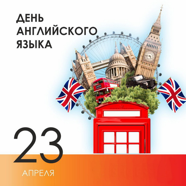 Картинки с Днем английского языка (40 открыток).