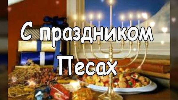 Картинки с праздником Песах (70 открыток). Картинки с надписями