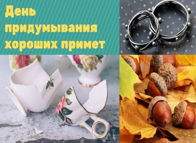 Картинки с Днем придумывания хороших примет (16 открыток).