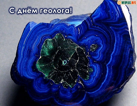 Картинки с Днем геолога (70 открыток).