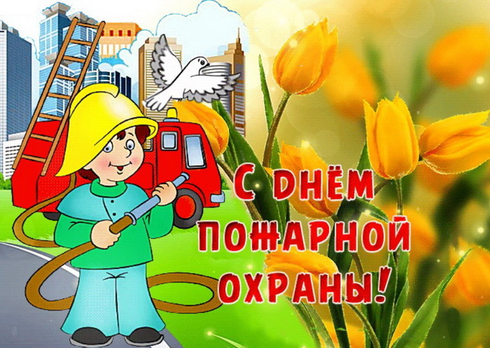 Картинки с Днем пожарной охраны (95 открыток). Красивые картинки с Днем пожарной охраны