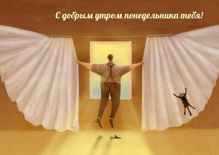 Картинки с Добрым утром понедельника (260 открыток).