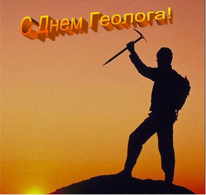 Картинки с Днем геолога (70 открыток).