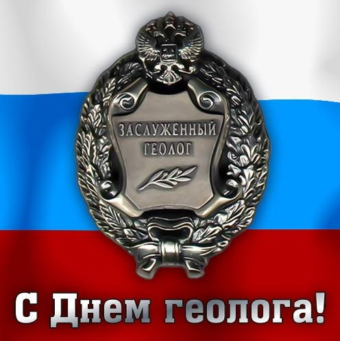 Картинки с Днем геолога (70 открыток).