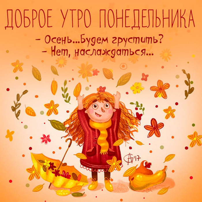 Картинки с Добрым утром понедельника (260 открыток).