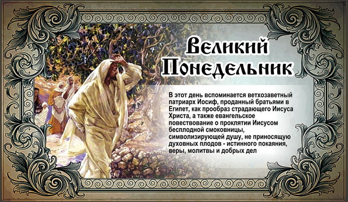 Картинки с Великим понедельником (45 открыток). Картинки с надписями