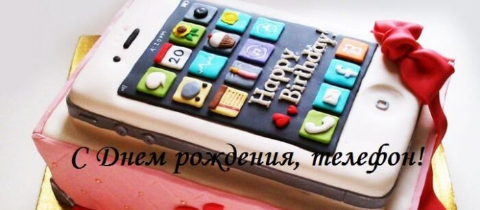 Картинки с Днем рождения мобильного телефона (12 открыток).