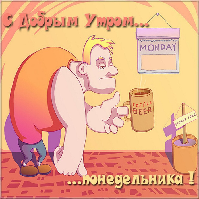 Картинки с Добрым утром понедельника (260 открыток).