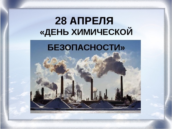 Картинки с Днем химической безопасности (10 открыток).