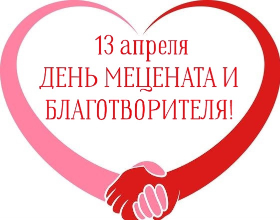 Картинки с Днем мецената и благотворителя (30 открыток).