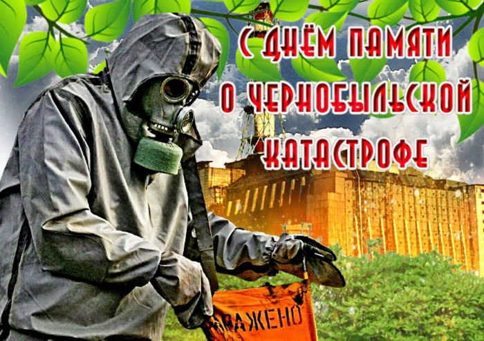 Картинки с Днем памяти о чернобыльской катастрофе (55 открыток).