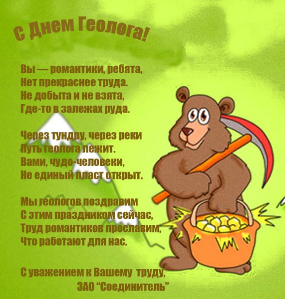 Картинки с Днем геолога (70 открыток).