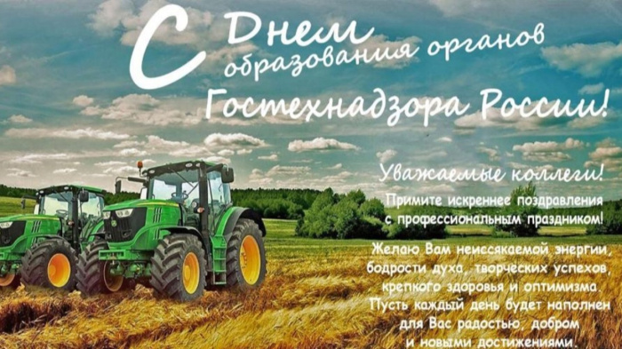 Картинки с Днем образования органов Гостехнадзора (10 открыток).