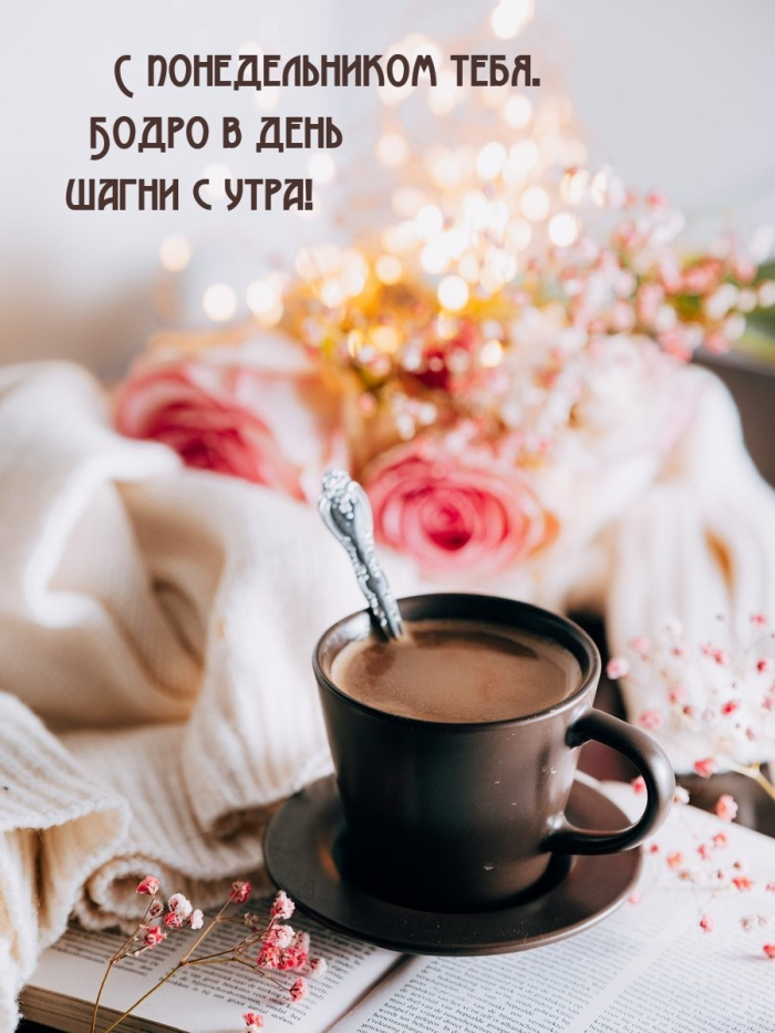 Картинки с Добрым утром понедельника (260 открыток).