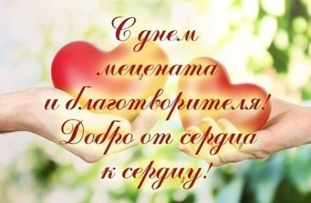 Картинки с Днем мецената и благотворителя (30 открыток).