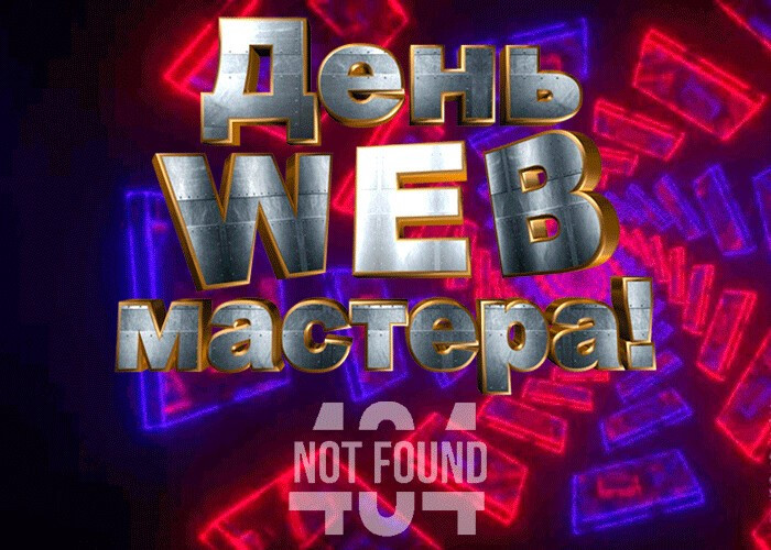 Картинки с Днем веб-мастера (70 открыток). Картинки с надписями