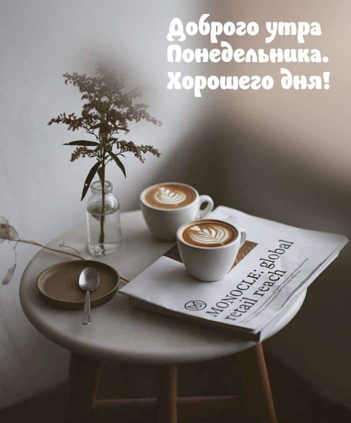 Картинки с Добрым утром понедельника (260 открыток).