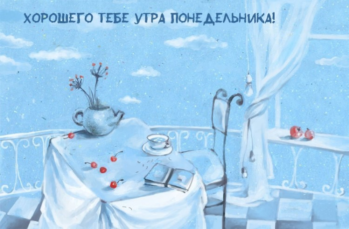 Картинки с Добрым утром понедельника (260 открыток).