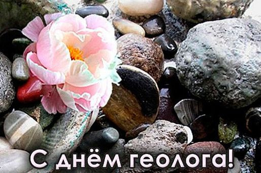 Картинки с Днем геолога (70 открыток).