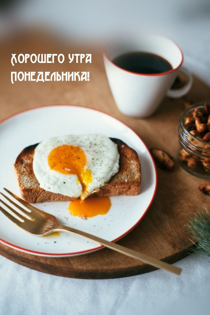 Картинки с Добрым утром понедельника (260 открыток).