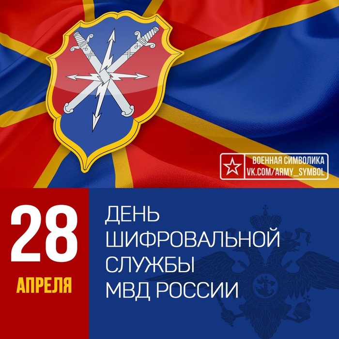 Картинки с Днем шифровальной службы МВД РФ (6 открыток).