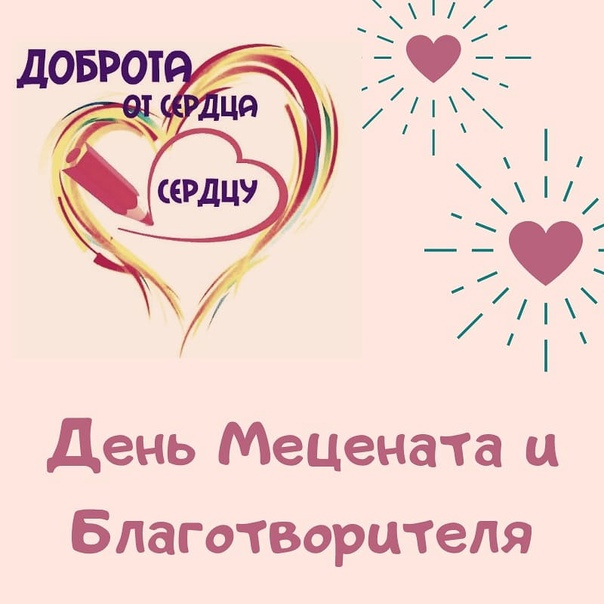 Картинки с Днем мецената и благотворителя (30 открыток).