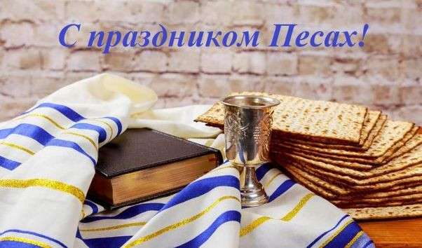 Картинки с праздником Песах (70 открыток). Картинки с надписями