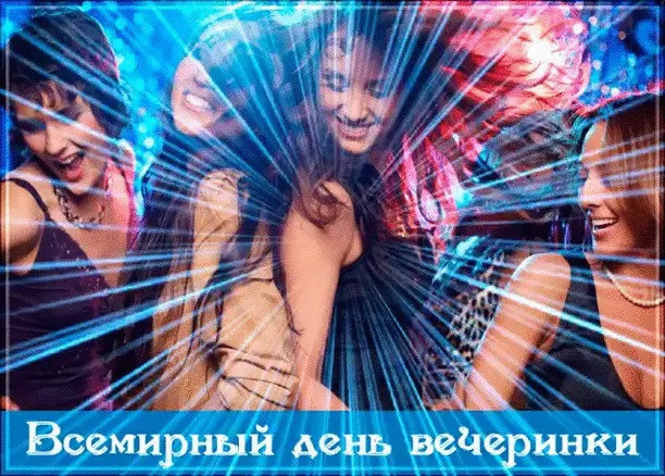 Картинки со Всемирным днем вечеринки (15 открыток).