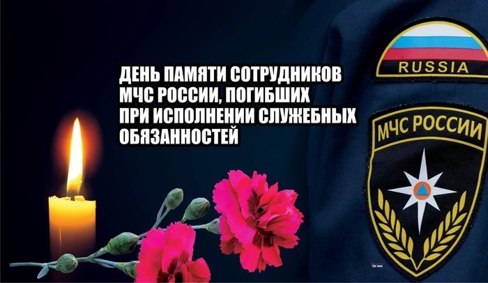 Картинки с Днем памяти сотрудников МЧС России, погибших при исполнении служебных обязанностей (8 открыток).