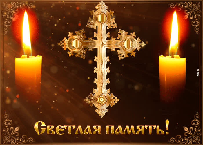 Картинки с Радоницей (105 открыток). Картинки с надписями