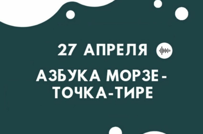 Картинки с Днем азбуки Морзе (7 открыток).