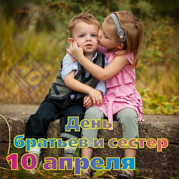 Картинки с Днем братьев и сестер (65 открыток). С надписями