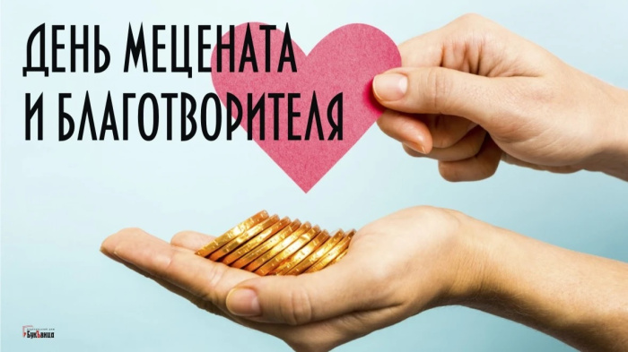 Картинки с Днем мецената и благотворителя (30 открыток).