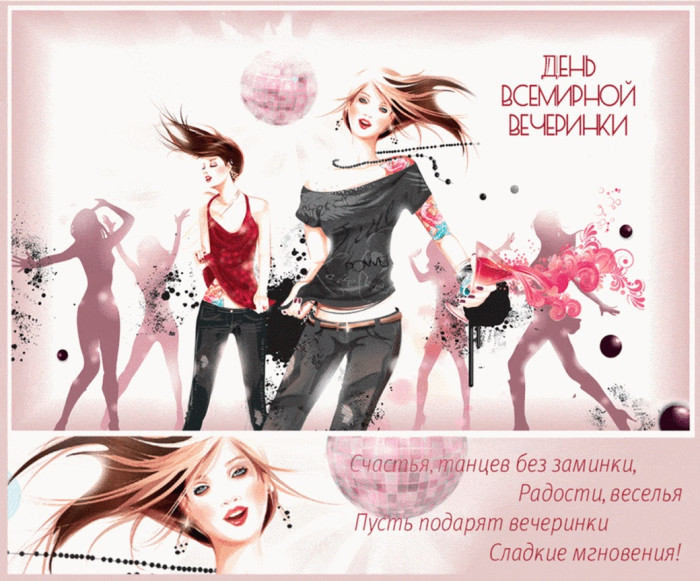 Картинки со Всемирным днем вечеринки (15 открыток).