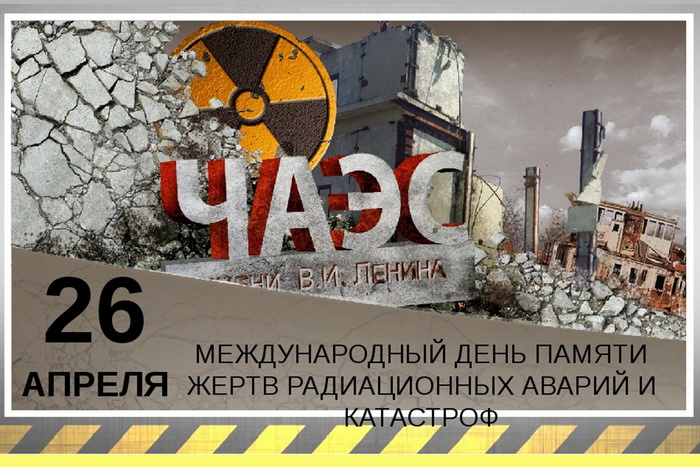 Картинки с Днем памяти о чернобыльской катастрофе (55 открыток).