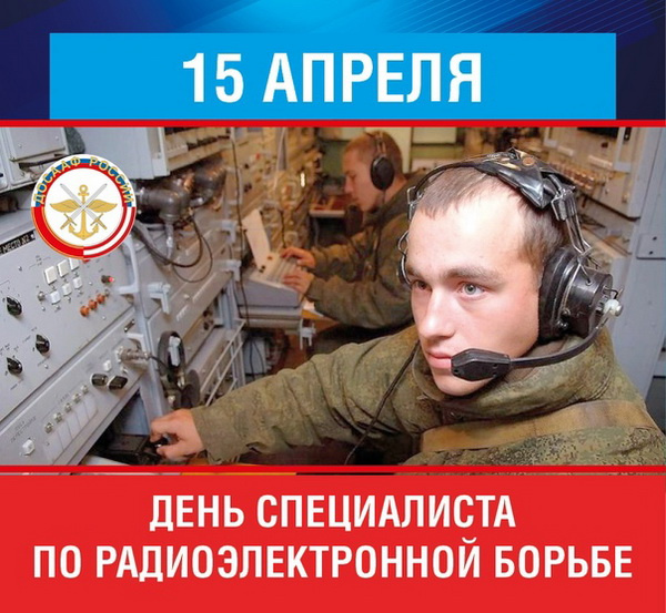 Картинки с Днем специалиста по радиоэлектронной борьбе (40 открыток).