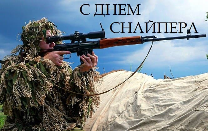 Картинки с Днем снайпера (15 открыток).