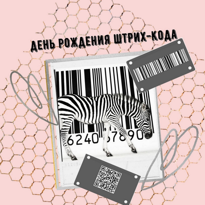 Картинки с Днем рождения штрих-кода (7 открыток).