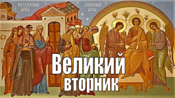 Картинки с Великим вторником (40 открыток). Картинки с надписями