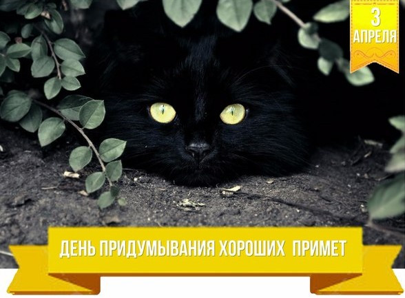 Картинки с Днем придумывания хороших примет (16 открыток).