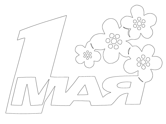 Шаблоны на 1 мая (20 трафаретов).