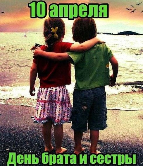 Картинки с Днем братьев и сестер (65 открыток). С надписями