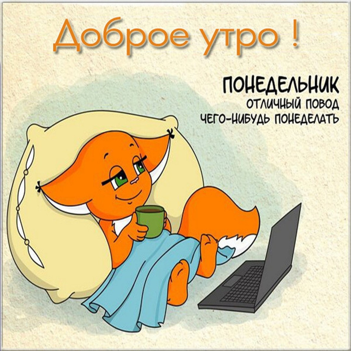 Картинки с Добрым утром понедельника (260 открыток).