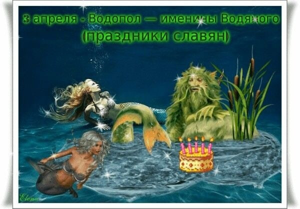 Картинки с Днем Водяного (15 открыток). Картинки с надписями