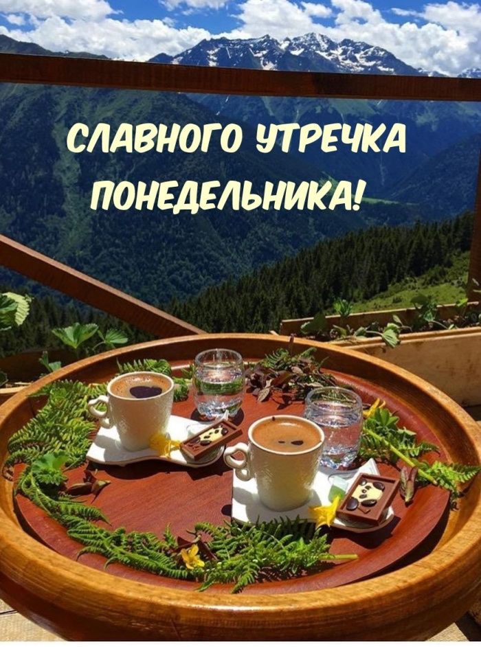 Картинки с Добрым утром понедельника (260 открыток).