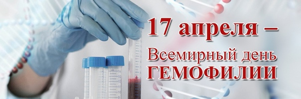 Картинки со Всемирным днем гемофилии (12 открыток).