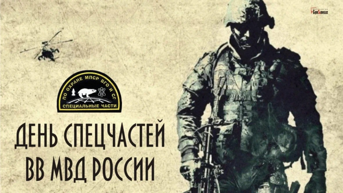 Картинки с Днем спецчастей ВВ МВД России (15 открыток).