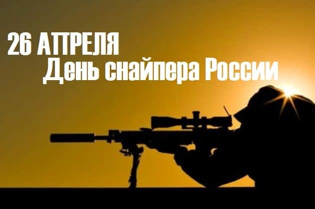 Картинки с Днем снайпера (15 открыток).